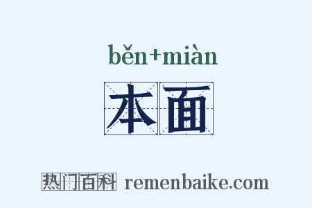 本面是什么意思的图片